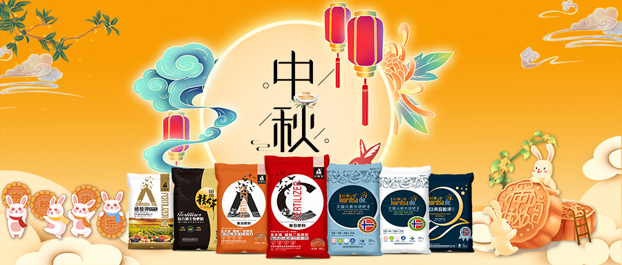 中秋佳節(jié)-安陽中盛肥業(yè)祝福您闔家團(tuán)圓，幸福美滿！